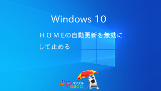 【トレードPC】Windows10 アップデートからの強制再起動を止める